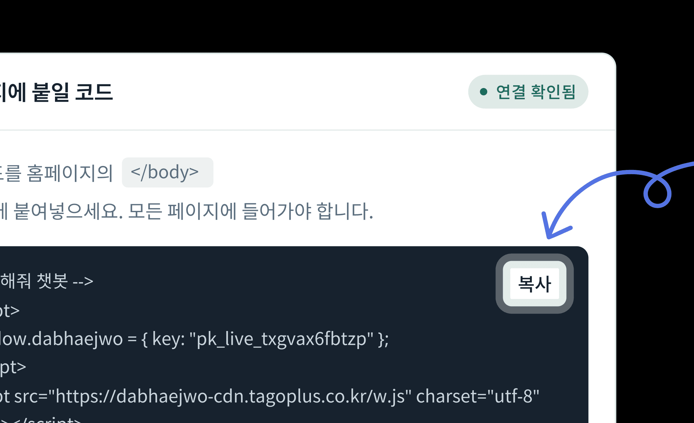 붙여넣을 설치 코드와 연결 확인 상태를 보여주는 화면