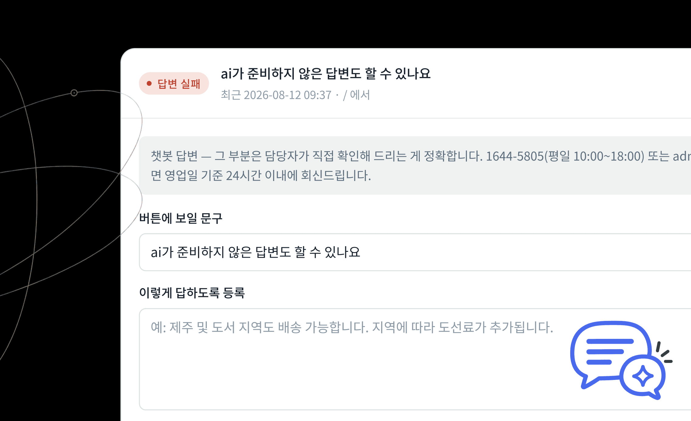 놓친 질문이 답변 개선 목록에 쌓이는 화면