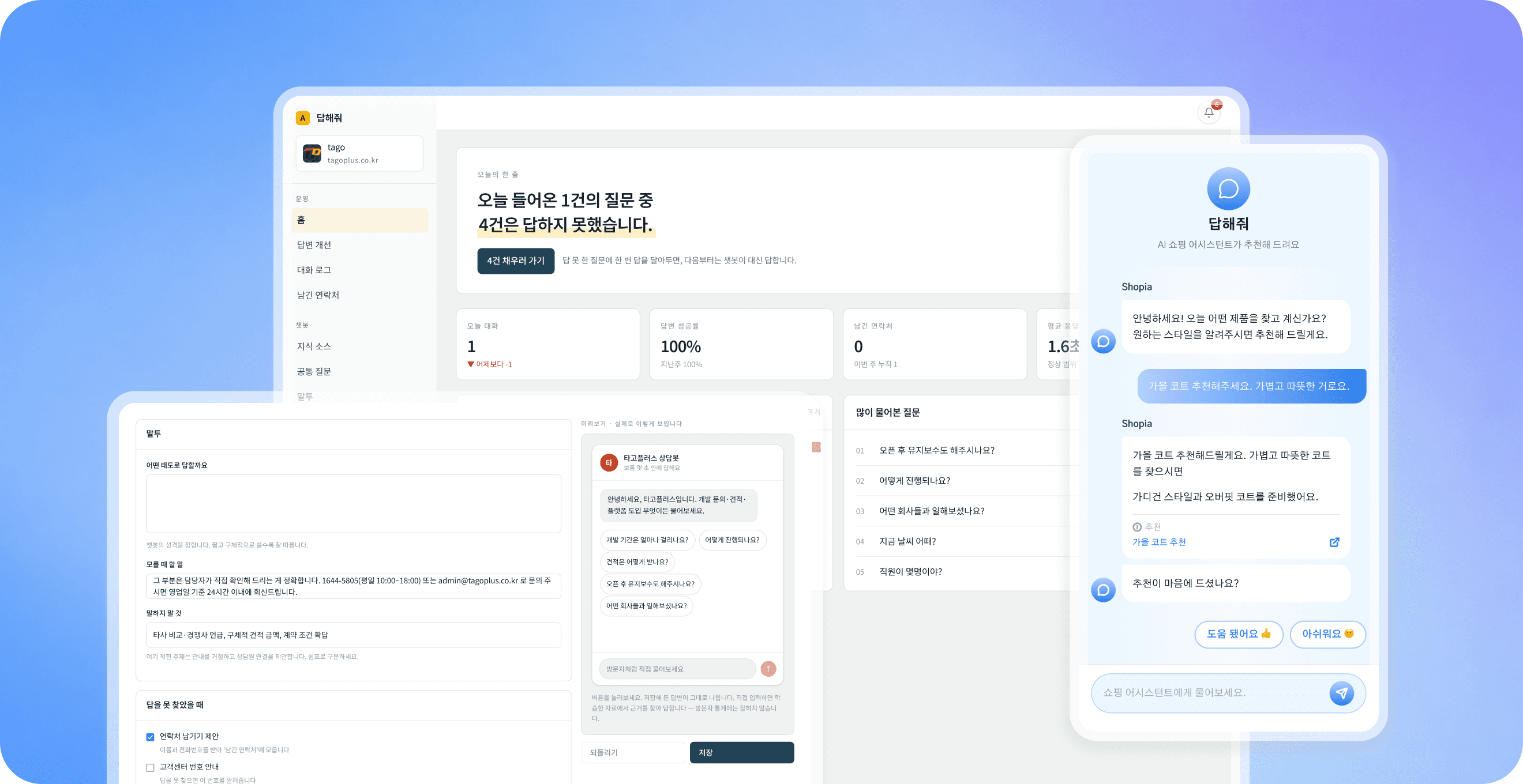 답해줘 대시보드와 챗봇 위젯 미리보기